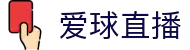 爱球直播 - 爱球直播NBA频道 - 球迷专属的高清体育平台